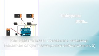 Как сделать шлем Железного человека: Механизм открытия/закрытия забрало(часть 5)