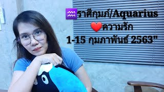 ♒ราศีกุมภ์/Aquarius❤ความรัก 1-15 กุมภาพันธ์ 2563"เขาว่านพืช เพื่อหวังผล แต่รอดูนิ่งๆ
