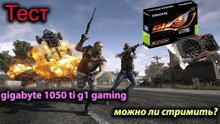 gigabyte 1050 ti g1 gaming| TEST | можно ли стримить PUBG?и какой результат?+Разгон,Настройка,OBS