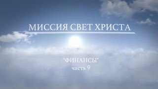Видеокурс - Финансы. 9 урок