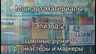 Мои арт-матераилы. Эпизод 2: капиллярные ручки, фломастеры, маркеры, гелевые ручки