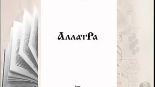 Аудиокнига АллатРа с.236-243.  Передняя, правая, левая сущности человека. Кто такие слиперы?
