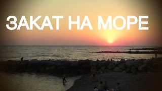 Закат на море | Zakat Na More [Sunset on the Sea]