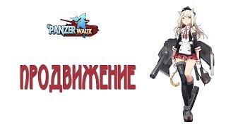 Panzer Waltz: Продвижение бронедевушек