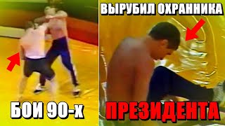 Наш МУЖИК с Одного Удара ВЫРУБИЛ Элитного ОХРАННИКА Президента