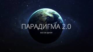 Аудиокнига Парадигма 2.0
