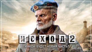 Metro Exodus 2: ученик Артёма, история СТЕПАНА, приквел Metro, Сталкер (Каким будет Exodus 2?)