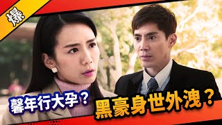 《八點檔搶先爆》市井豪門 EP90 馨年行大孕？ 黑豪身世外洩？