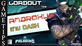 Paladins Androxus Loadout สาย Dash ดริฟ พุ่ง พริ้ว แถ ถลอกปอกเปิก
