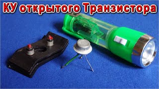 Hfe Открытого Транзистора - Как меняется КУ на свету - Эксперимент