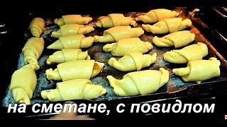 Рогалики на Сметане с повидлом и пудрой. Мамин рецепт!