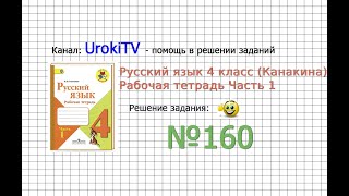 Упражнение 160 - ГДЗ по Русскому языку Рабочая тетрадь 4 класс (Канакина, Горецкий) Часть 1