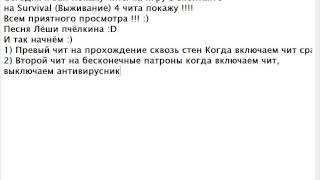 Чит на Survival (Выживание)