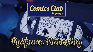 Comics Club Барнаул - unboxing Orange Life