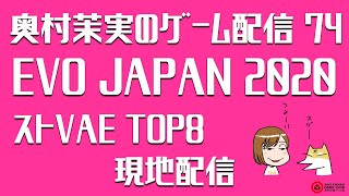 奥村茉実のゲーム配信 74 EVO JAPAN 2020 ストVAE TOP８ 現地配信