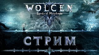 Wolcen Lords of Mayhem. А у вас тут онлайн отклеился... Акт 2