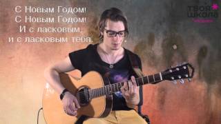 Гриша Ургант - С новым годом (разбор на гитаре)