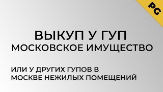 Выкуп у ГУП Московское имущество или у других ГУПов в Москве нежилых помещений