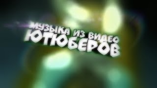 Музыка из видео ютюберов 2