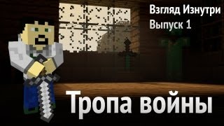 Клановые войны - Взгляд Изнутри - Выпуск 1