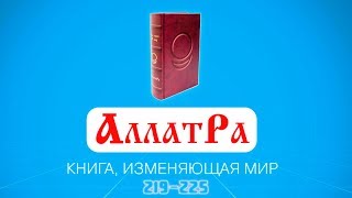 Анастасия Новых / АллатРа / Страницы 219-225