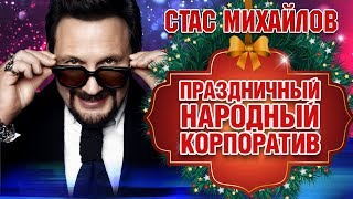 СТАС МИХАЙЛОВ ♠ ПРАЗДНИЧНЫЙ НАРОДНЫЙ КОРПОРАТИВ  ♥ LIVE ♣