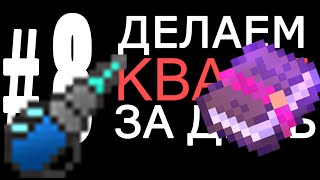 БУР НА УДАЧУ III ! / ДЕЛАЕМ КВАНТ ЗА 1 ДЕНЬ #8 EXPERIMENTAL 1.7.10
