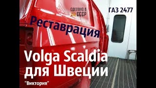 РЕСТАВРАЦИЯ Волги Scaldia для ШВЕЦИИ. ГАЗ 2477 "Виктория"