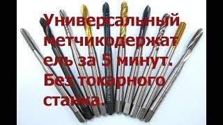 Универсальный метчикодержатель за 5 минут. Без токарного станка.