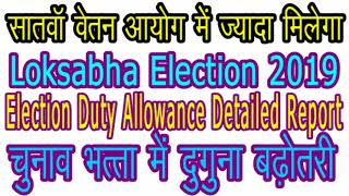 7th Pay Commission latest|Loksabha election duty allowance for all Police and government employee