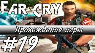 Far Cry — Прохождение - Часть 19: Вулкан