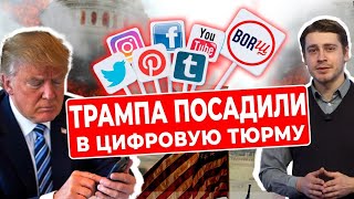 Блокировка Трампа и демократия по-американски // BORЩ на телеканале КРТ