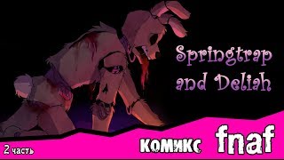 Springtrap And Deliah (комикс FNAF  2 часть)