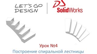 Урок №4 Построение спиральной лестницы в SolidWorks