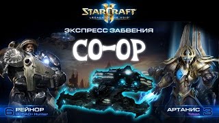 [Ч.08]StarCraft 2 LotV - Рейнор через Крейсеры - Совместный режим