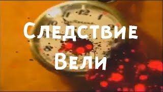 Новости 2 - "Следствие вели"