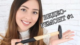 ВИДЕО-РЕМОНТ #1!!! (Избавляемся от старой мебели!)