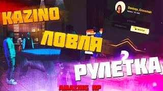 AMAZING RP КАЗИНО! СЛЕТЫ ! РУЛЕТКА!
