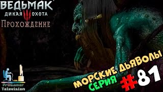 Ведьмак 3: Дикая Охота | Прохождение cерия #81 | Морские дьяволы