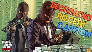 КАК ПОИГРАТЬ С ДРУЗЬЯМИ В ГТА 5 ОНЛАЙН БЕСПЛАТНО ПО СЕТИ В СЮЖЕТКЕ