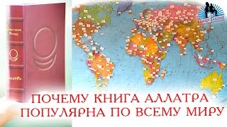 Почему книга АллатРа популярна по всему миру.  Из 20-го выпуска "Вдвоём наедине"