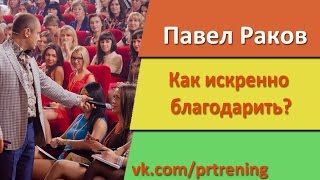 Павел Раков. Как благодарить мужчину. Как сделать мужчине приятно