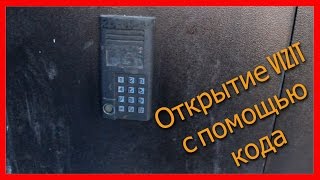 Как открыть домофон Vizit ? (Часть 2)
