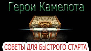 Герои Камелота 3 совета. Где взять жетоны, как качать и что делать?
