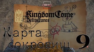 Kingdom Come: Deliverance карта сокровищ 9 [Treasure map 9]