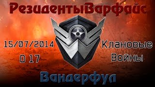 Warface - КВ - 15-07-2014 (РезидентыВарфайс VS Вандерфул)