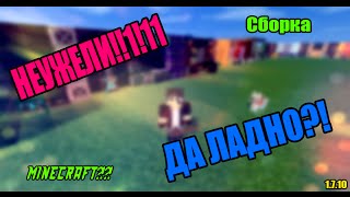 САМАЯ ЛУЧШАЯ СБОРКА С МОДАМИ В MINECRAFT?!  [1.7.10]