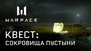Warface: квест "Сокровища пустыни" (все ПИН-коды активировали 25.09.19)