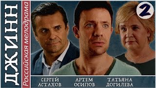 Джинн (2016). 2 серия. Мелодрама, сериал, новинка. ?