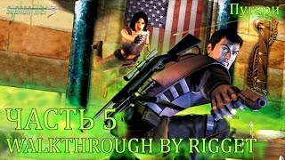 Syphon Filter 3 Прохождение Часть 5 "Пугари"